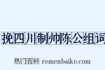 挽四川制帅陈公组词是什么意思的图片